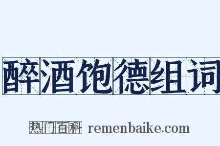 醉酒饱德组词是什么意思的图片
